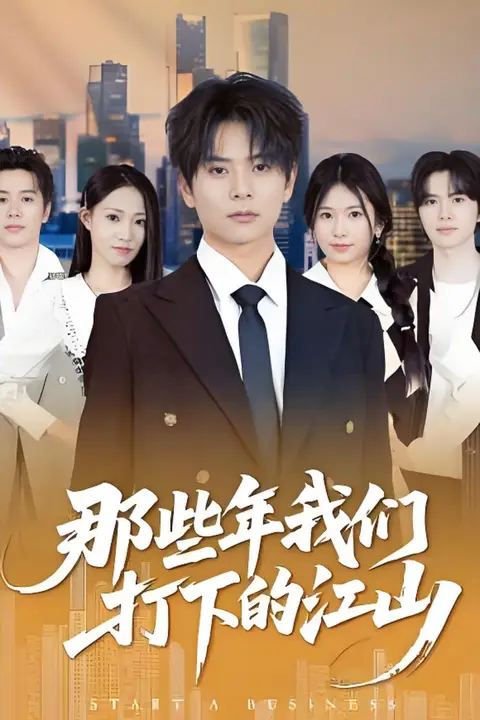 《那些年我们打下的江山》封面
