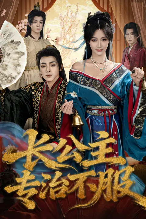 《长公主专治不服》封面