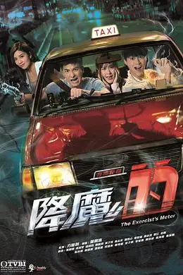 《降魔的》封面