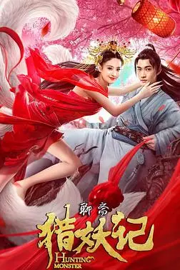 《猎妖记》封面