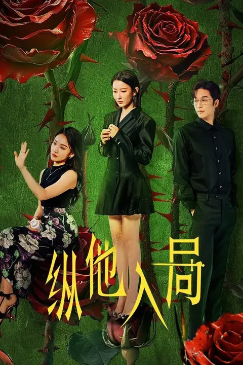 《纵他入局》封面