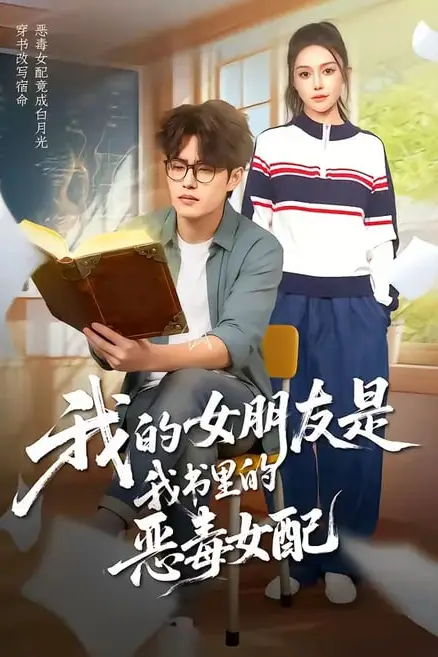 《我的女朋友是我书里的恶毒女配》封面