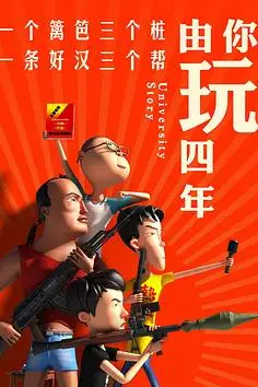 《由你玩四年 第一季》封面
