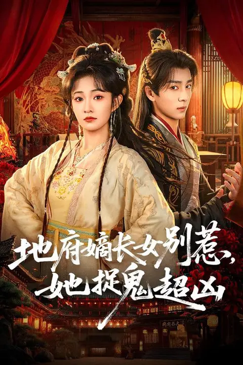 《地府嫡长女别惹,她捉鬼超凶》封面