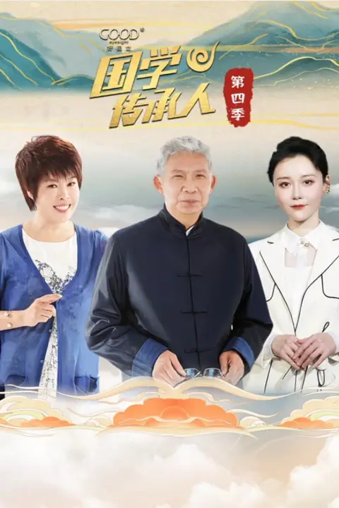 《国学传承人 第四季》封面