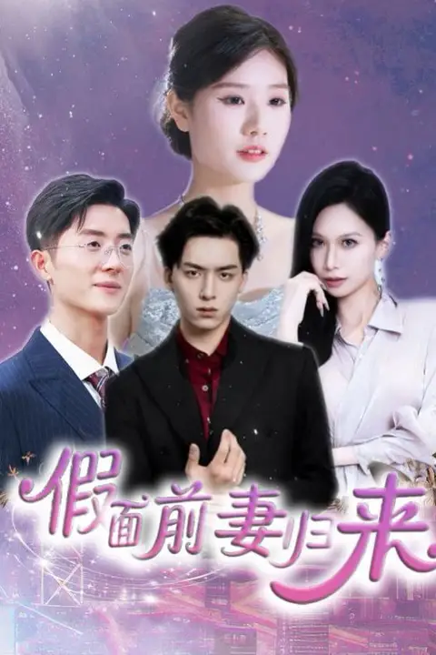 《假面前妻归来（诱他入渊）》封面