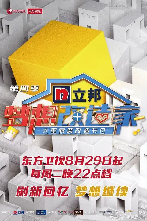 《梦想改造家 第四季》封面