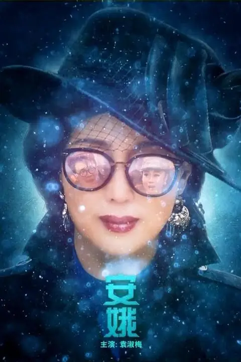 《安娥》封面