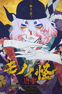 《怪化猫：唐伞 劇場版》封面