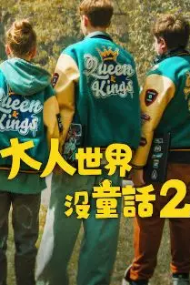 《长大的世界没有童话2》封面