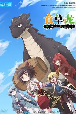 《食草老龙被冠以恶龙之名(日语版)》封面