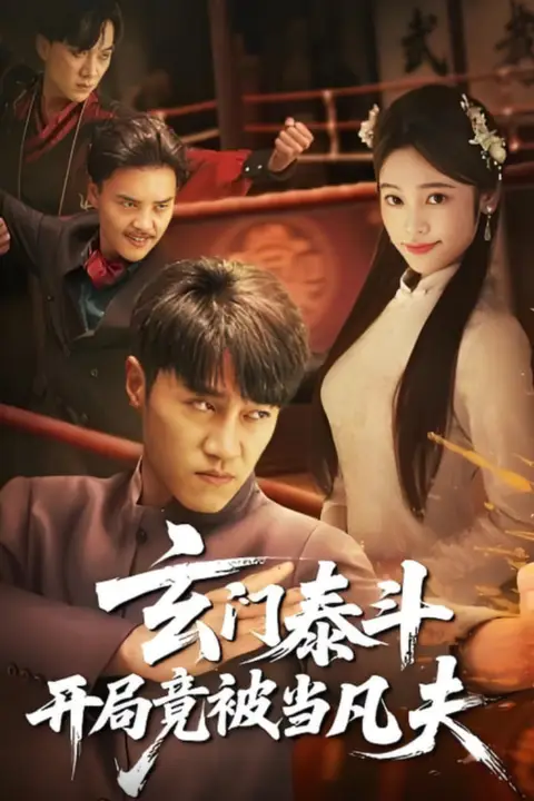 《玄门泰斗开局竟被当凡夫》封面