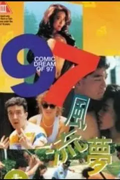 《97风流梦》封面