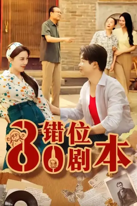 《八零错位剧本》封面