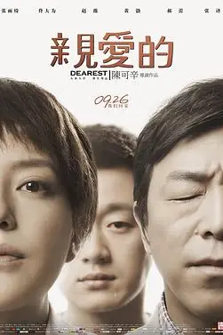 《亲爱的》封面