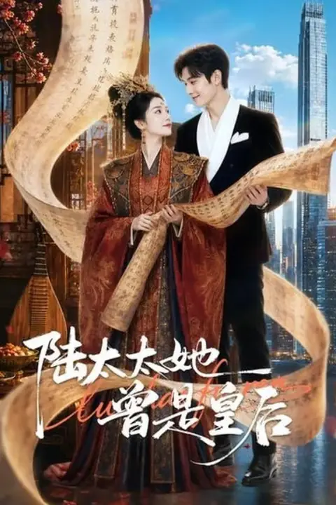 《陆太太她曾是皇后》封面