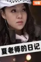 《夏老师的日记》封面