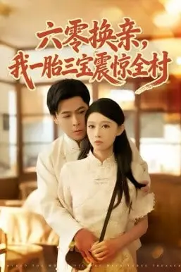 《六零换亲,我一胎三宝震惊全村》封面
