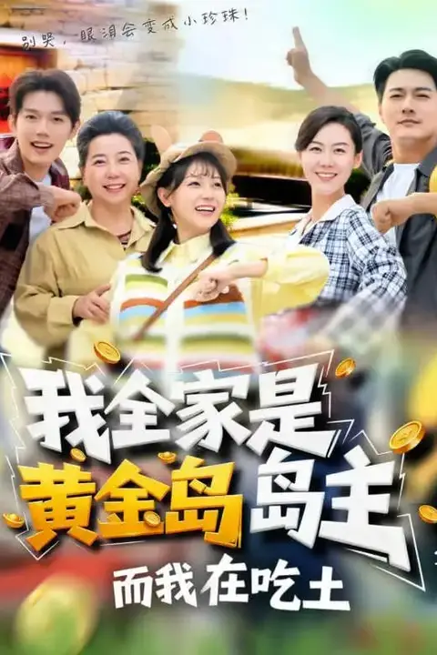 《我全家是黄金岛岛主,而我在吃土》封面