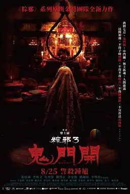 《粽邪3:鬼门开》封面