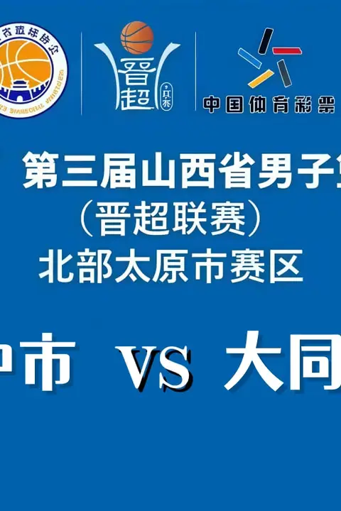 《2026赛季山西省男子篮球超级联赛第8轮全场回放：晋中市VS大同市》封面