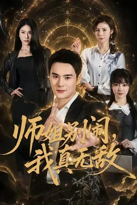 《师姐别闹，我真无敌》封面