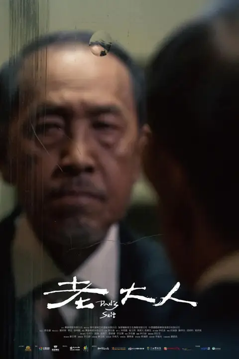 《老大人》封面