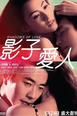 《影子爱人》封面