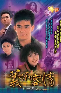 《义不容情》封面