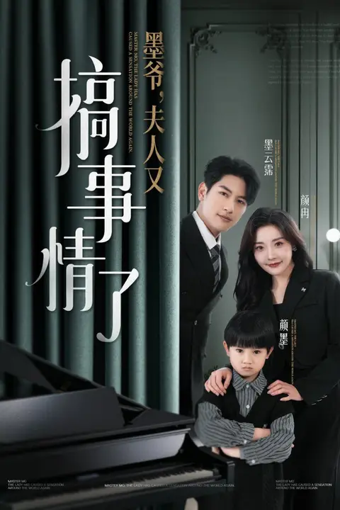 《墨爷，夫人又搞事情了》封面