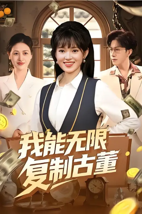 《我能无限复制古董》封面