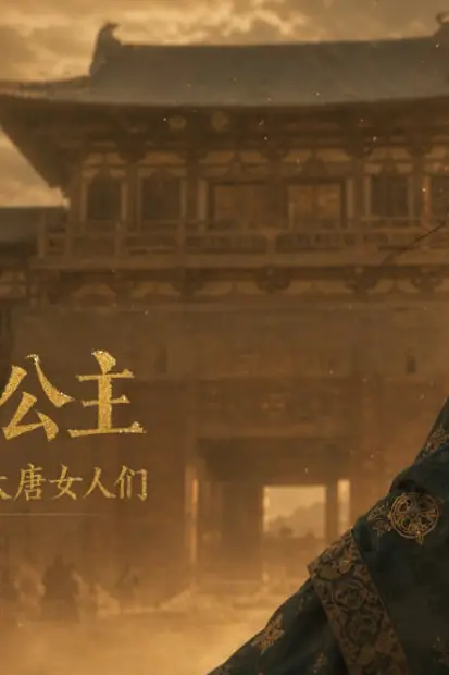 《和亲公主：嫁到草原的大唐女人们》封面