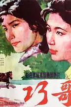 《巧哥儿》封面