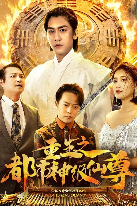 《重生之都市神级仙尊》封面