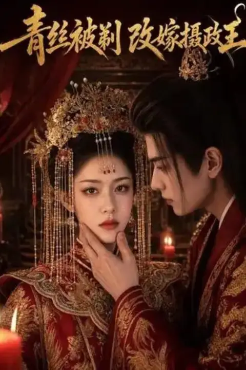 《青丝被剃，改嫁摄政王》封面