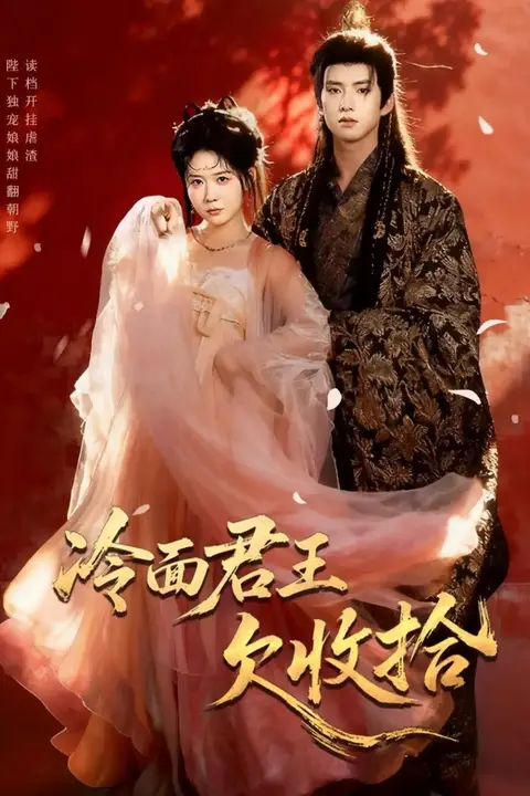 《冷面君王欠收拾(陛下,娘娘又读档了)》封面