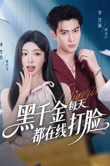 《黑千金每天都在线打脸》封面