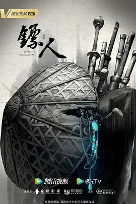 《镖人》封面