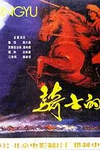 《骑士的荣誉》封面