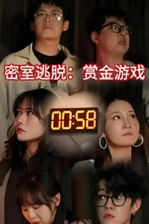《密室逃脱赏金游戏》封面
