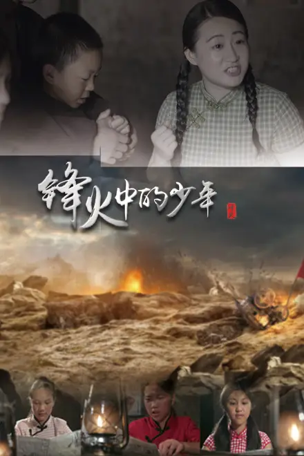 《锋火中的少年》封面