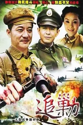 《黎明追剿》封面