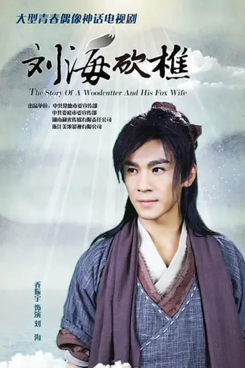 《刘海砍樵》封面