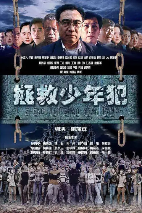 《拯救少年犯》封面