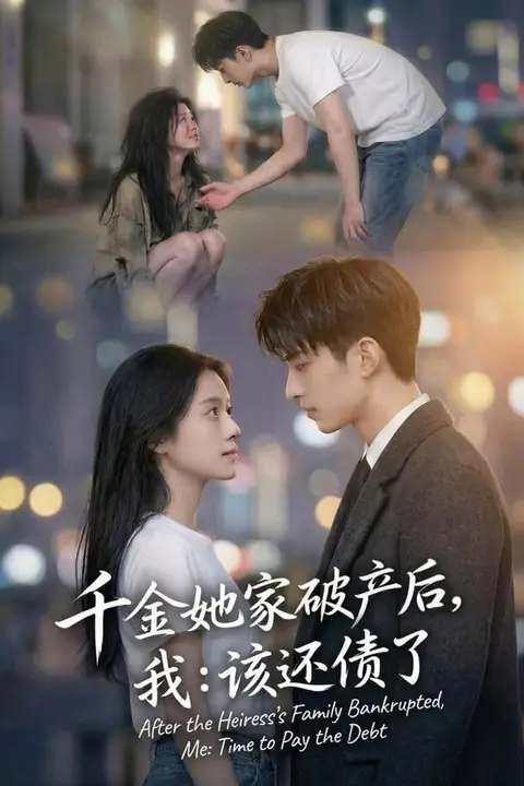 《千金她家破产后,我:该还债了》封面