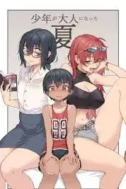 《少年人成为大人的夏天》封面