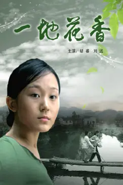 《一地花香》封面