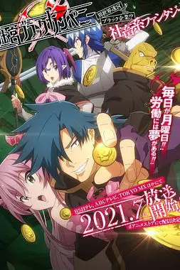 《异世界迷宫黑心企业》封面
