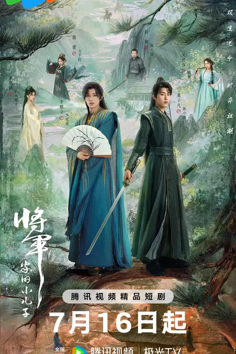 《将军家的小儿子》封面