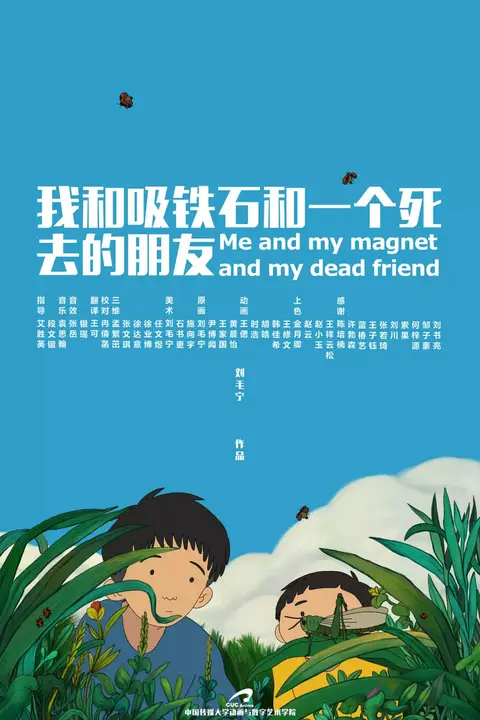 《我和吸铁石和一个死去的朋友》封面